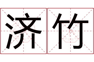 济竹名字寓意