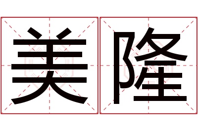 美隆名字寓意