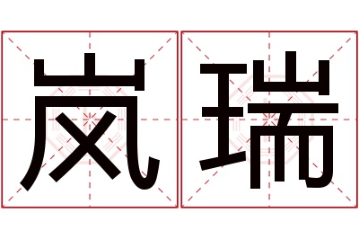 岚瑞名字寓意