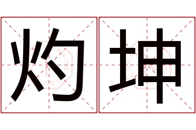 灼坤名字寓意