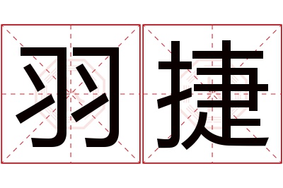 羽捷名字寓意