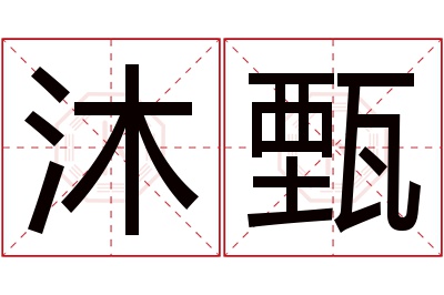 沐甄名字寓意