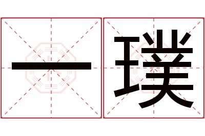 一璞名字寓意 一璞名字寓意