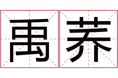 禹荞名字寓意