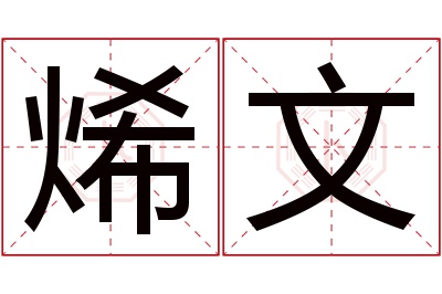 烯文名字寓意