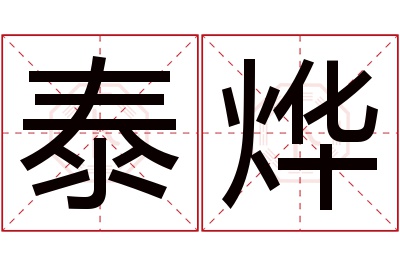 泰烨名字寓意