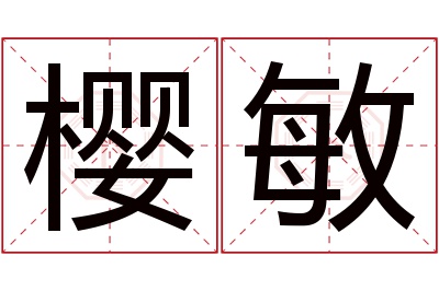 樱敏名字寓意