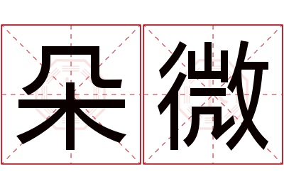 朵微名字寓意 朵微名字寓意