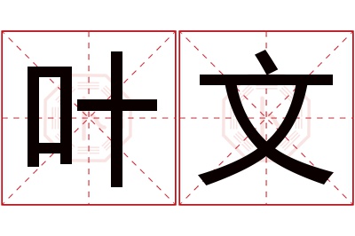 叶文名字寓意