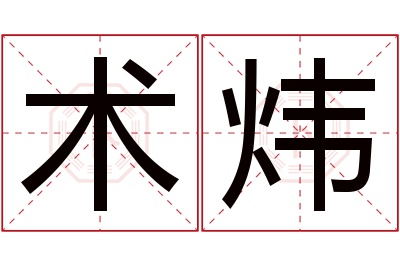 术炜名字寓意