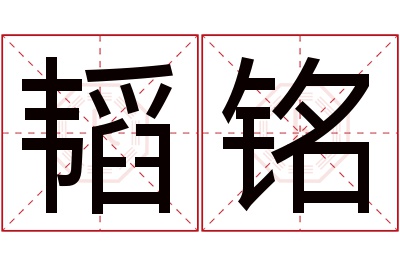 韬铭名字寓意