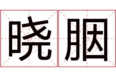 晓胭名字寓意