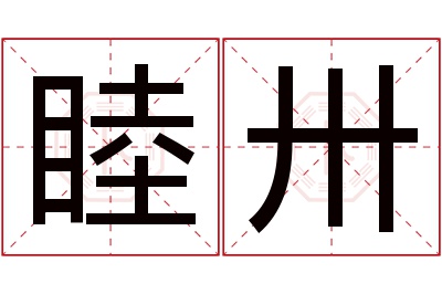 睦卅名字寓意