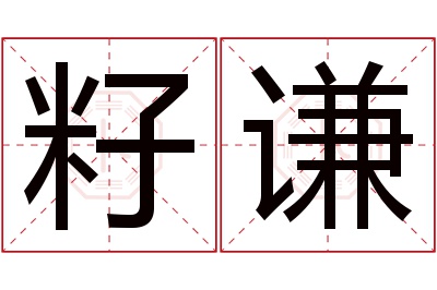 籽谦名字寓意