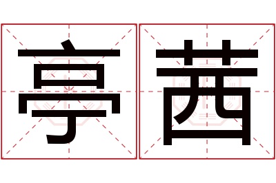 亭茜名字寓意