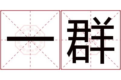 一群名字寓意