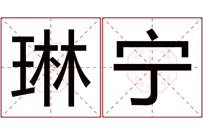 琳宁名字寓意