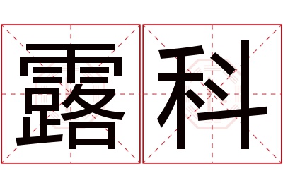 露科名字寓意