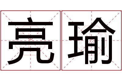 亮瑜名字寓意