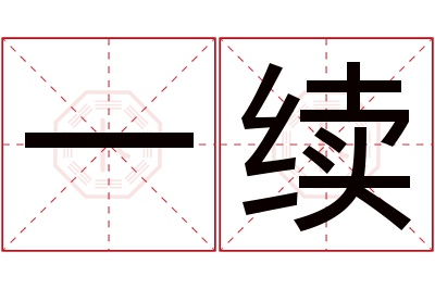 一续名字寓意