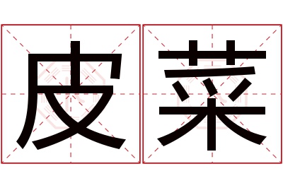 皮菜名字寓意