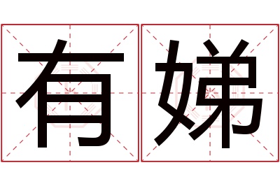 有娣名字寓意