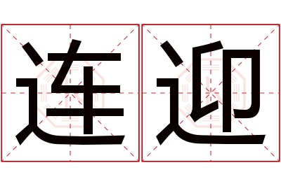 连迎名字寓意