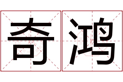 奇鸿名字寓意