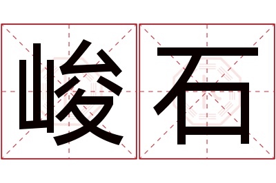 峻石名字寓意