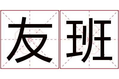 友班名字寓意