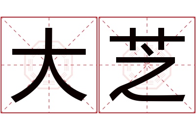 大芝名字寓意