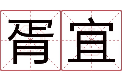 胥宜名字寓意