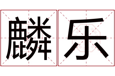 麟乐名字寓意