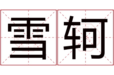 雪轲名字寓意