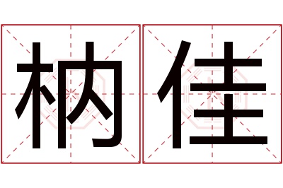 枘佳名字寓意