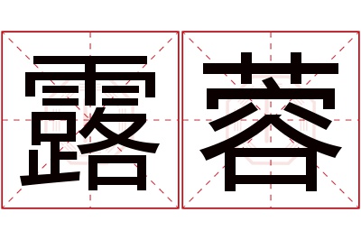 露蓉名字寓意