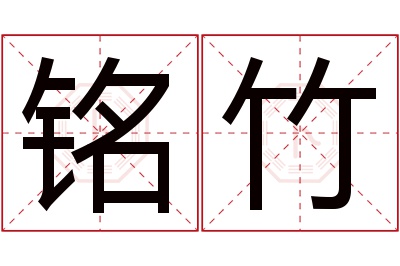 铭竹名字寓意