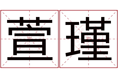 萱瑾名字寓意