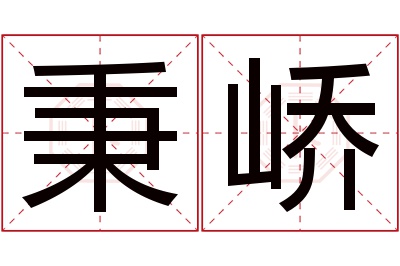 秉峤名字寓意