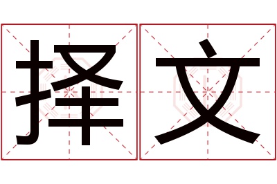 择文名字寓意