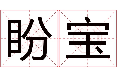 盼宝名字寓意