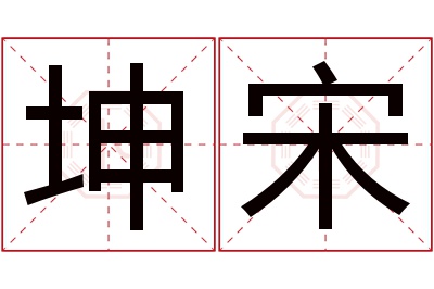 坤宋名字寓意