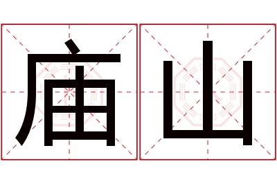 庙山名字寓意