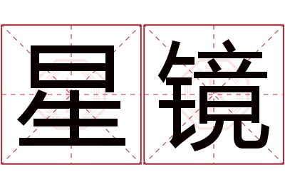 星镜名字寓意 星镜名字寓意