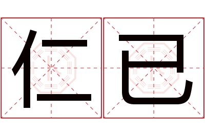 仁已名字寓意