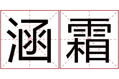 涵霜名字寓意