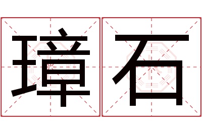 璋石名字寓意