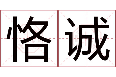 恪诚名字寓意