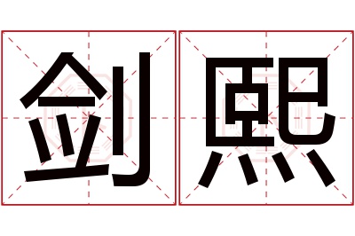 剑熙名字寓意