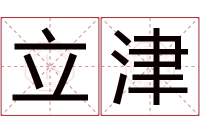 立津名字寓意